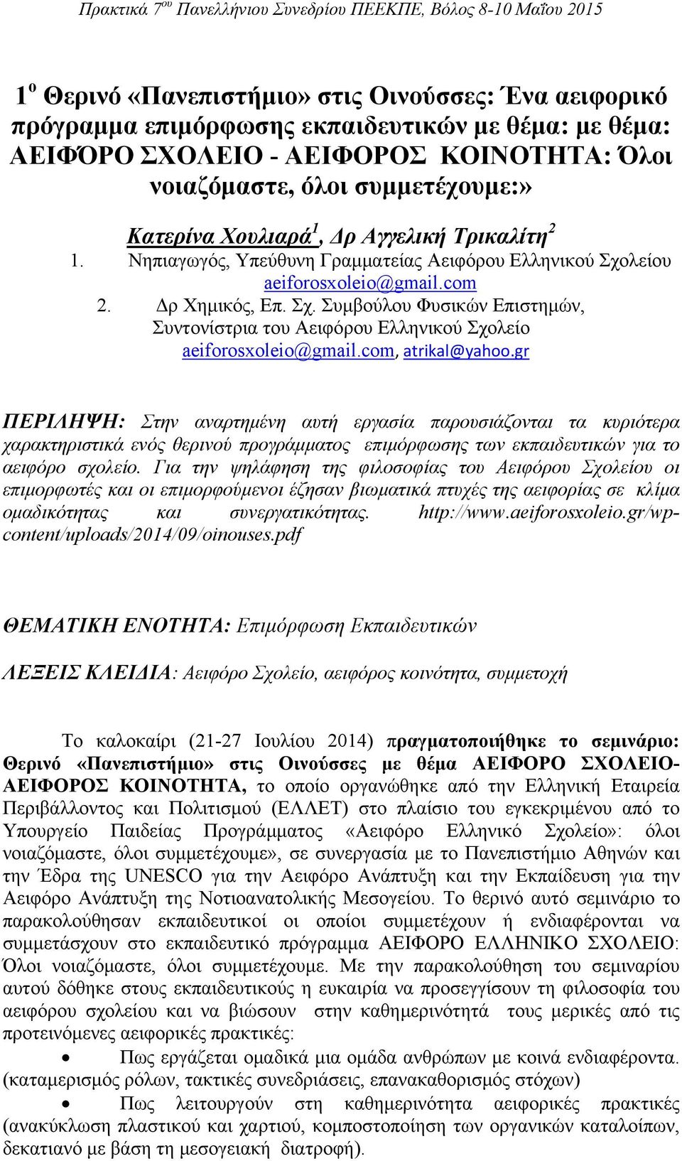 com, atrikal@yahoo.gr ΠΕΡΙΛΗΨΗ: Στην αναρτημένη αυτή εργασία παρουσιάζονται τα κυριότερα χαρακτηριστικά ενός θερινού προγράμματος επιμόρφωσης των εκπαιδευτικών για το αειφόρο σχολείο.
