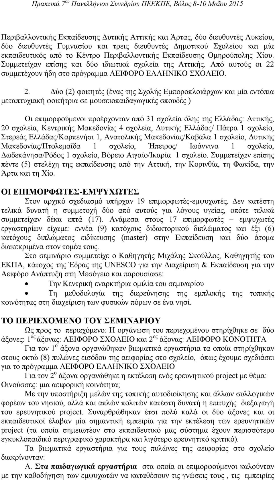 συμμετέχουν ήδη στο πρόγραμμα ΑΕΙΦΟΡΟ ΕΛΛΗΝΙΚΟ ΣΧΟΛΕΙΟ. 2.