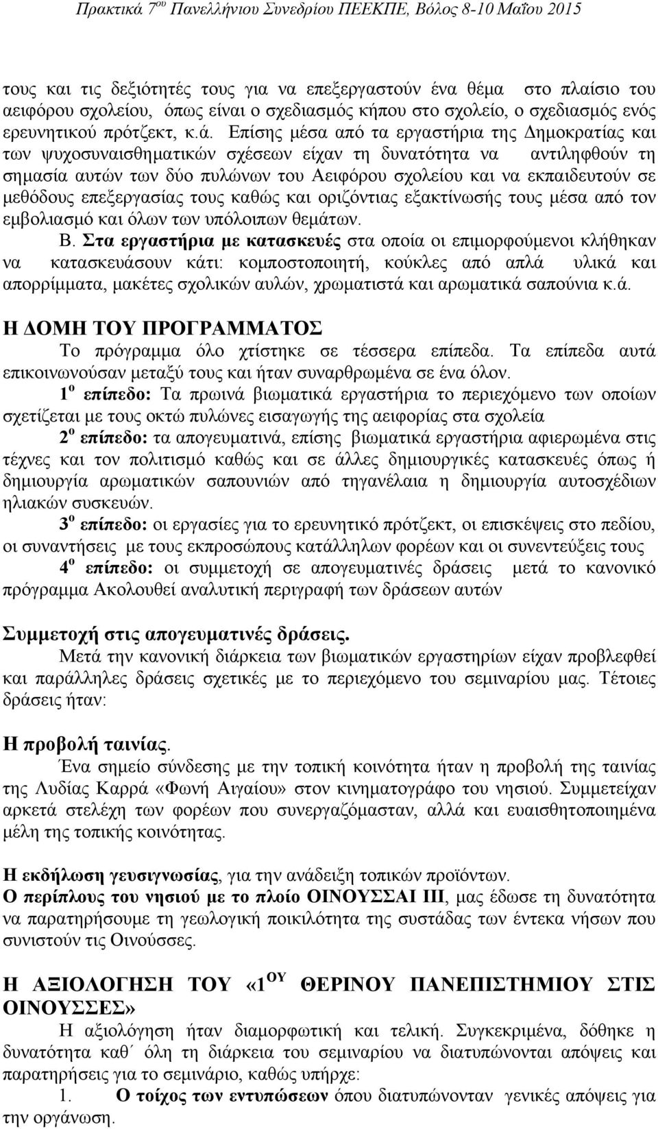 μεθόδους επεξεργασίας τους καθώς και οριζόντιας εξακτίνωσής τους μέσα από τον εμβολιασμό και όλων των υπόλοιπων θεμάτων. Β.