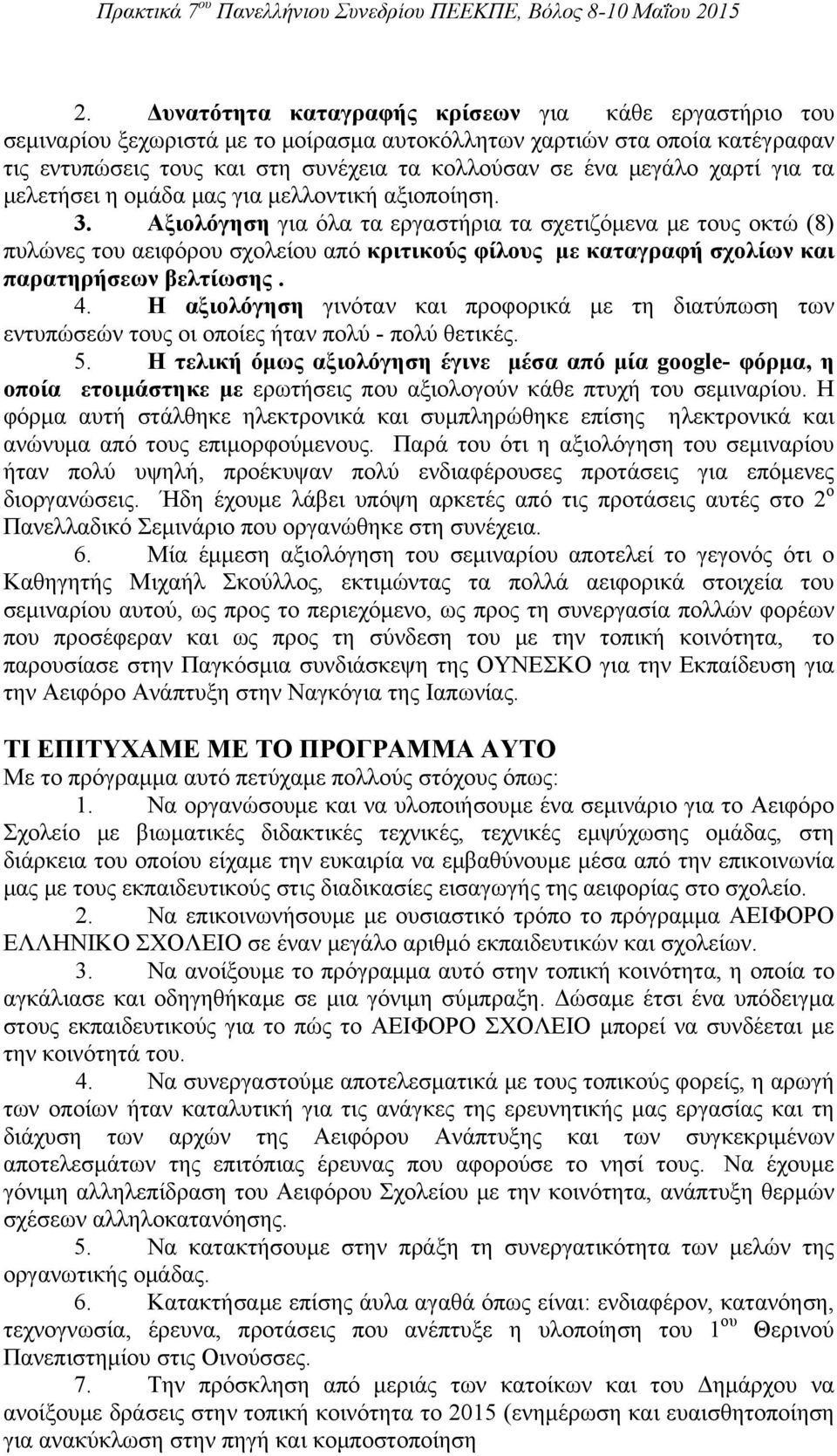 Αξιολόγηση για όλα τα εργαστήρια τα σχετιζόμενα με τους οκτώ (8) πυλώνες του αειφόρου σχολείου από κριτικούς φίλους με καταγραφή σχολίων και παρατηρήσεων βελτίωσης. 4.