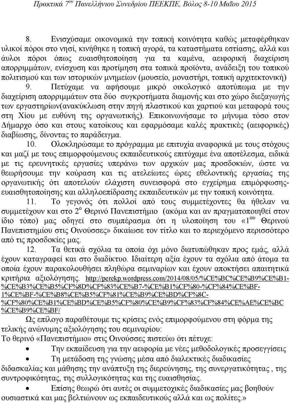 Πετύχαμε να αφήσουμε μικρό οικολογικό αποτύπωμα με την διαχείριση απορριμμάτων στα δύο συγκροτήματα διαμονής και στο χώρο διεξαγωγής των εργαστηρίων(ανακύκλωση στην πηγή πλαστικού και χαρτιού και