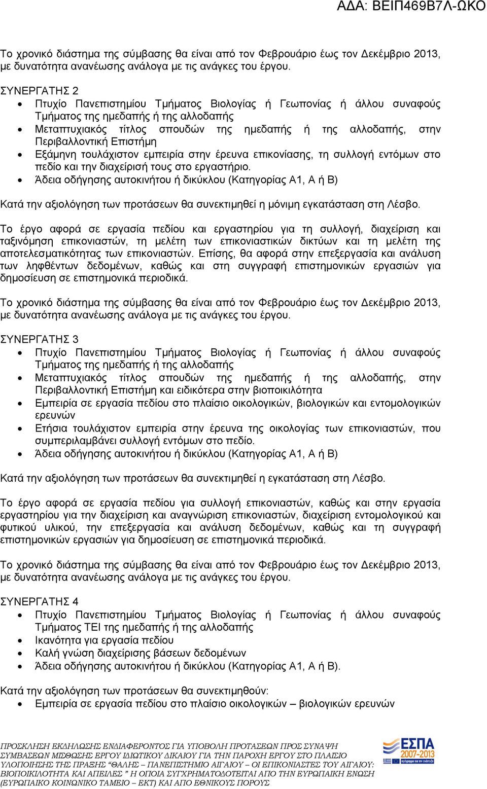 διαχείρισή τους στο εργαστήριο. Κατά την αξιολόγηση των προτάσεων θα συνεκτιμηθεί η μόνιμη εγκατάσταση στη Λέσβο.