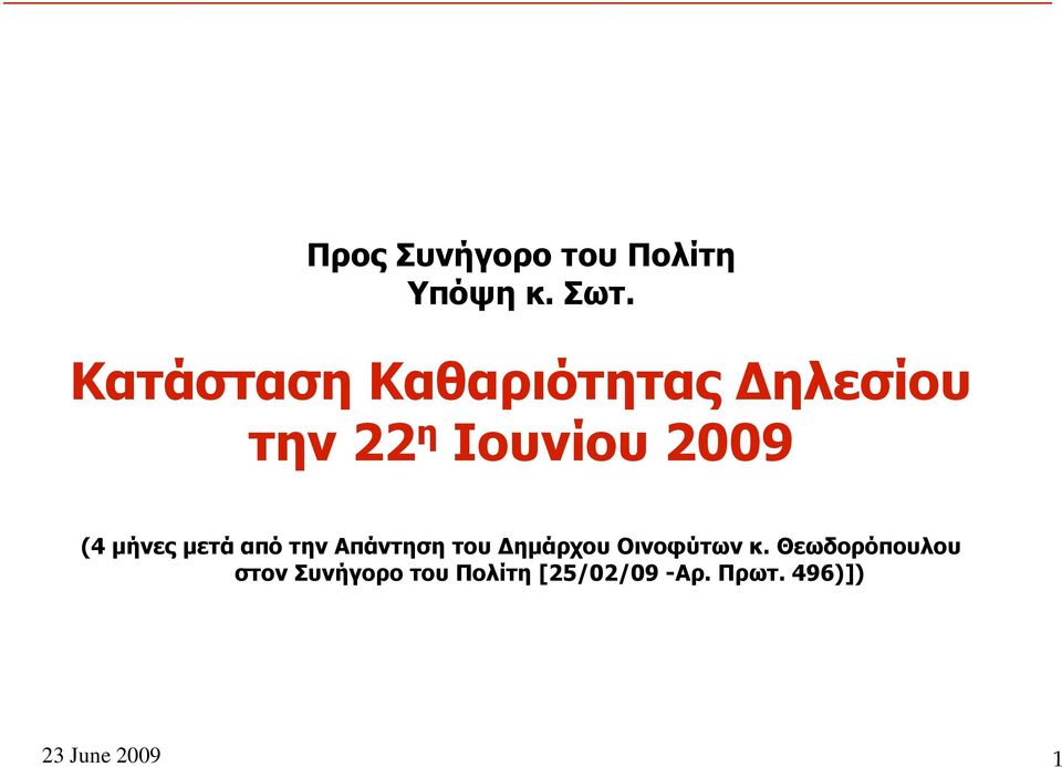 μήνες μετά από την Απάντηση του Δημάρχου Οινοφύτων κ.