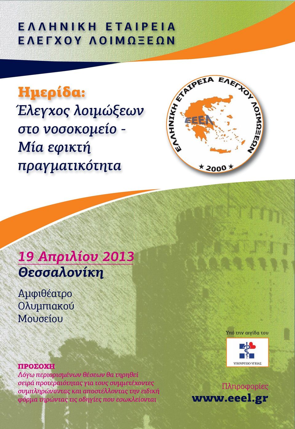 την αιγίδα του ΠΡΟΣΟΧΗ Λόγω περιορισμένων θέσεων θα τηρηθεί σειρά προτεραιότητας για τους συμμετέχοντες