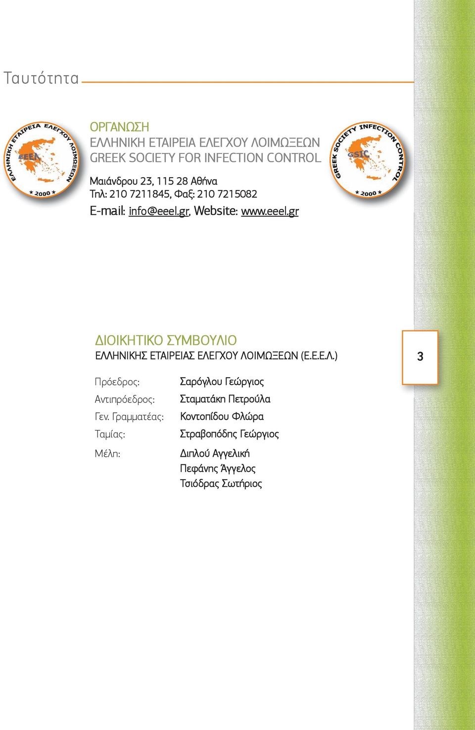 gr, Website: www.eeel.gr ΔΙΟΙΚΗΤΙΚΟ ΣΥΜΒΟΥΛΙΟ ΕΛΛΗΝΙΚΗΣ ΕΤΑΙΡΕΙΑΣ ΕΛΕΓΧΟΥ ΛΟΙΜΩΞΕΩΝ (Ε.Ε.Ε.Λ.) 3 Πρόεδρος: Αντιπρόεδρος: Γεν.