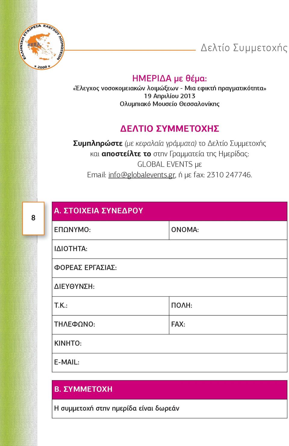 Γραμματεία της Ημερίδας: GLOBAL EVENTS με Email: info@globalevents.gr, ή με fax: 2310 247746. 8 A.