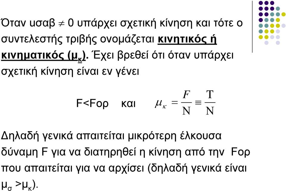 Έχει βρεθεί ότι όταν υπάρχει σχετική κίνηση είναι εν γένει F<Fορ και μ κ = F Ν T Ν