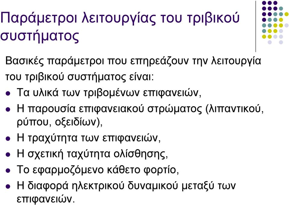 επιφανειακού στρώματος (λιπαντικού, ρύπου, οξειδίων), H τραχύτητα των επιφανειών, H σχετική