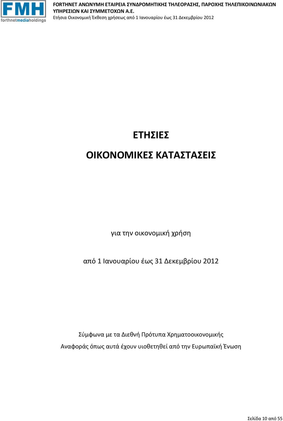 με τα Διεθνή Πρότυπα Χρηματοοικονομικής Αναφοράς όπως