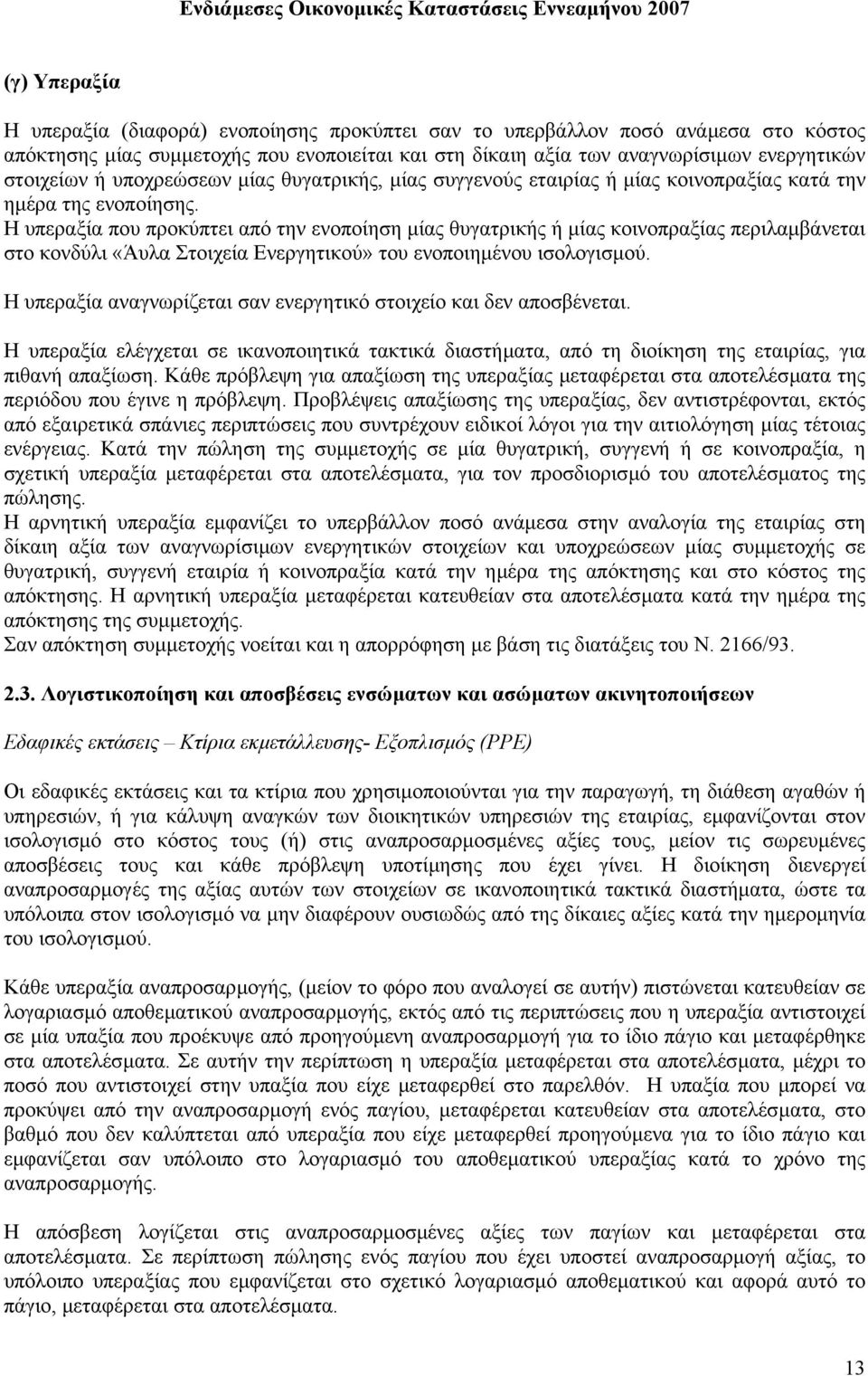 Η υπεραξία που προκύπτει από την ενοποίηση µίας θυγατρικής ή µίας κοινοπραξίας περιλαµβάνεται στο κονδύλι «Άυλα Στοιχεία Ενεργητικού» του ενοποιηµένου ισολογισµού.