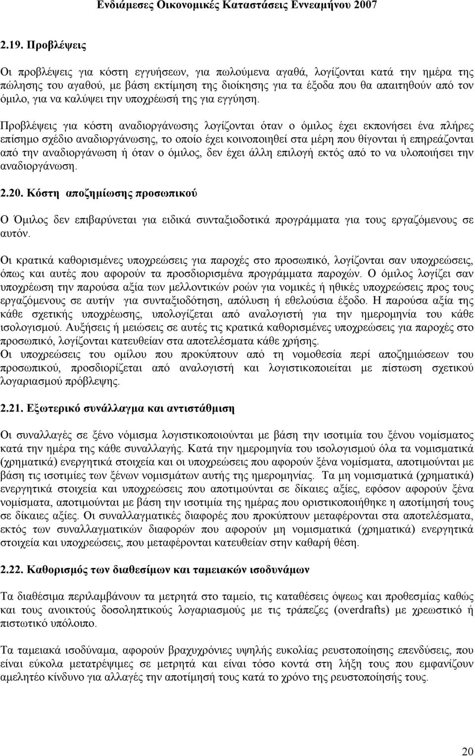 Προβλέψεις για κόστη αναδιοργάνωσης λογίζονται όταν ο όµιλος έχει εκπονήσει ένα πλήρες επίσηµο σχέδιο αναδιοργάνωσης, το οποίο έχει κοινοποιηθεί στα µέρη που θίγονται ή επηρεάζονται από την