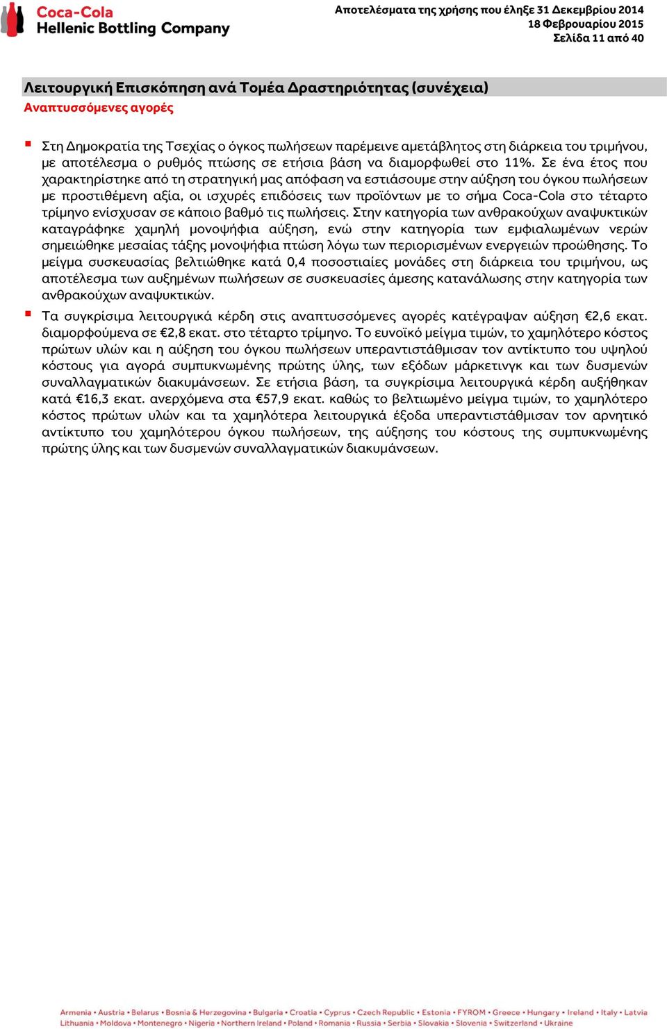 Σε ένα έτος που χαρακτηρίστηκε από τη στρατηγική μας απόφαση να εστιάσουμε στην αύξηση του όγκου πωλήσεων με προστιθέμενη αξία, οι ισχυρές επιδόσεις των προϊόντων με το σήμα Coca-Cola στο τέταρτο