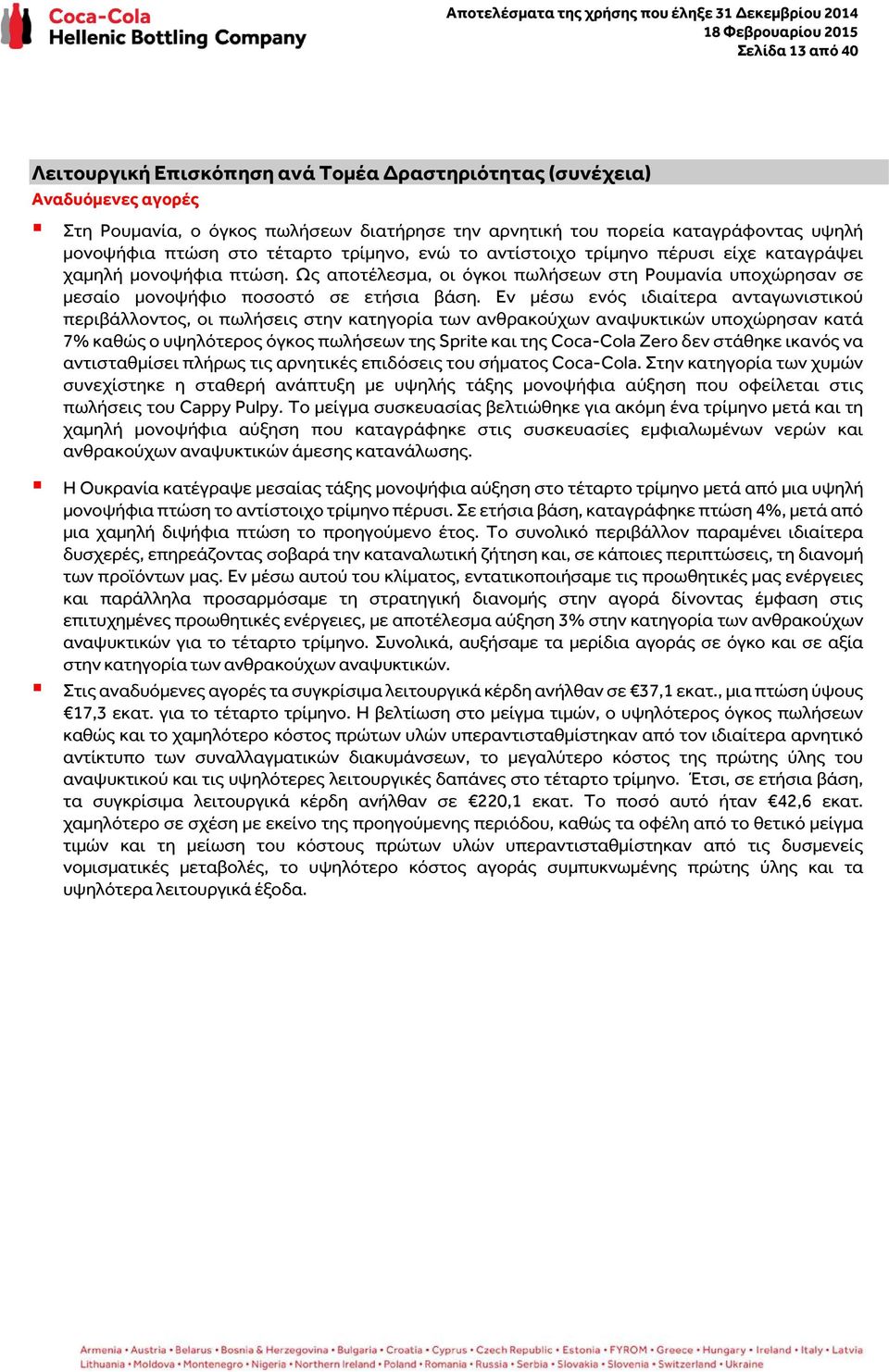 Εν μέσω ενός ιδιαίτερα ανταγωνιστικού περιβάλλοντος, οι πωλήσεις στην κατηγορία των ανθρακούχων αναψυκτικών υποχώρησαν κατά 7% καθώς ο υψηλότερος όγκος πωλήσεων της Sprite και της Coca-Cola Zero δεν