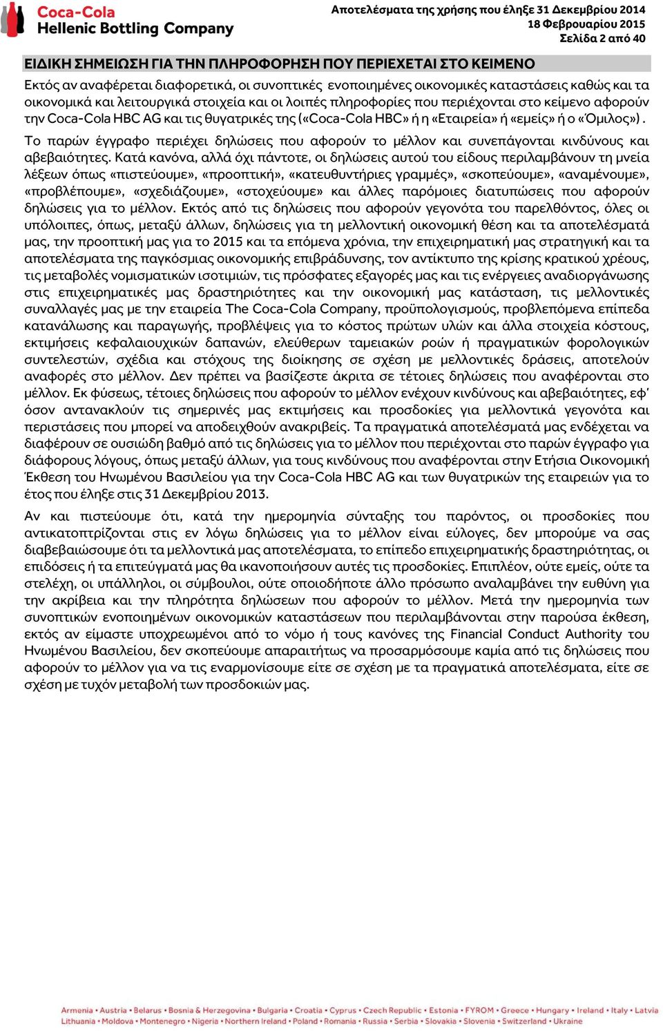 Το παρών έγγραφο περιέχει δηλώσεις που αφορούν το μέλλον και συνεπάγονται κινδύνους και αβεβαιότητες.