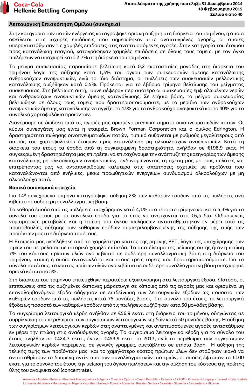 Στην κατηγορία του έτοιμου προς κατανάλωση τσαγιού, καταγράφηκαν χαμηλές επιδόσεις σε όλους τους τομείς, με τον όγκο πωλήσεων να υποχωρεί κατά 2,7% στη διάρκεια του τριμήνου.