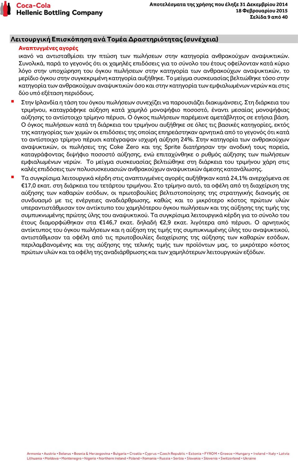 στην συγκεκριμένη κατηγορία αυξήθηκε. Το μείγμα συσκευασίας βελτιώθηκε τόσο στην κατηγορία των ανθρακούχων αναψυκτικών όσο και στην κατηγορία των εμφιαλωμένων νερών και στις δύο υπό εξέταση περιόδους.