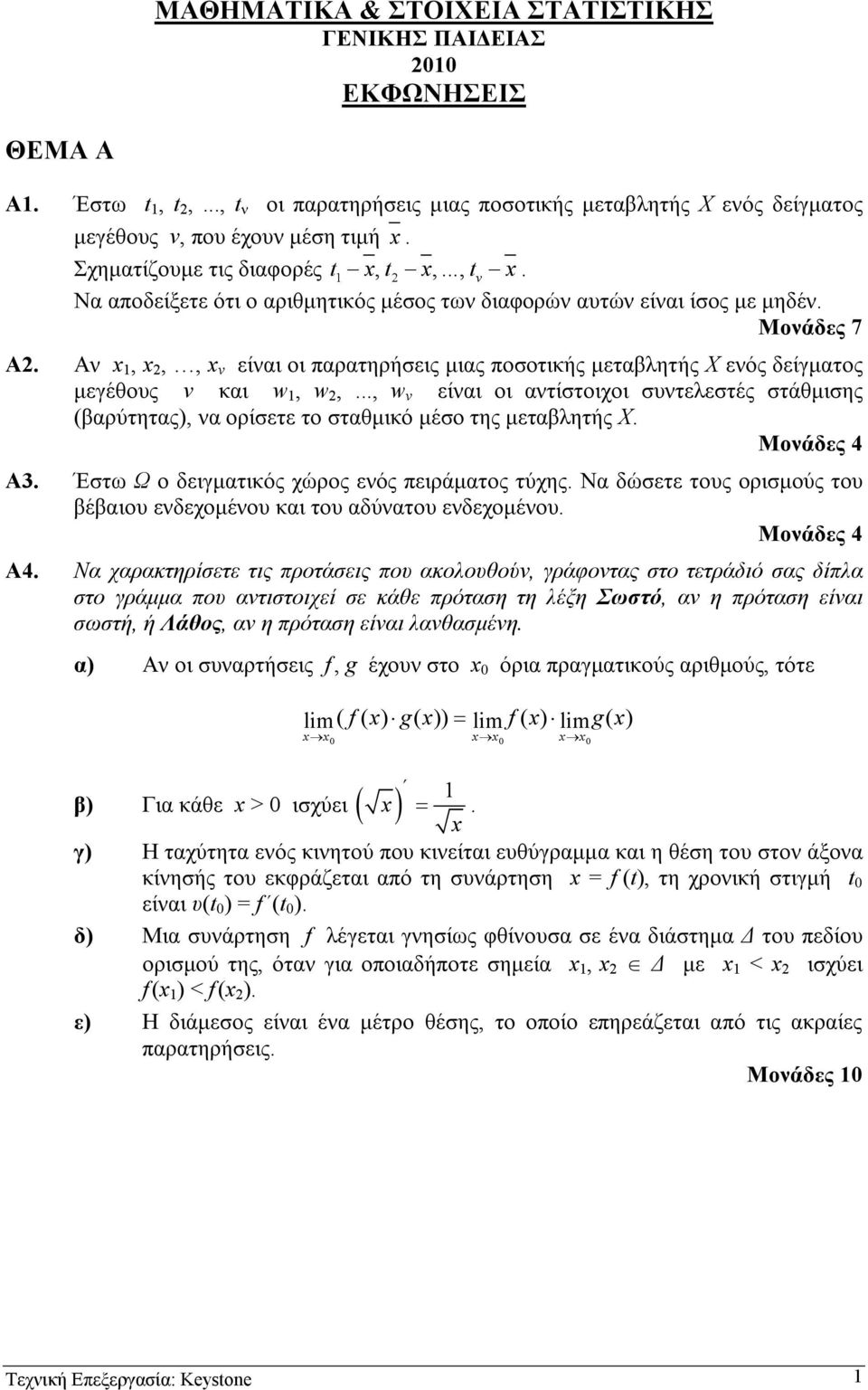 Αν x, x,, x ν είναι οι παρατηρήσεις µιας ποσοτικής µεταβλητής X ενός δείγµατος µεγέθους ν και w, w,.