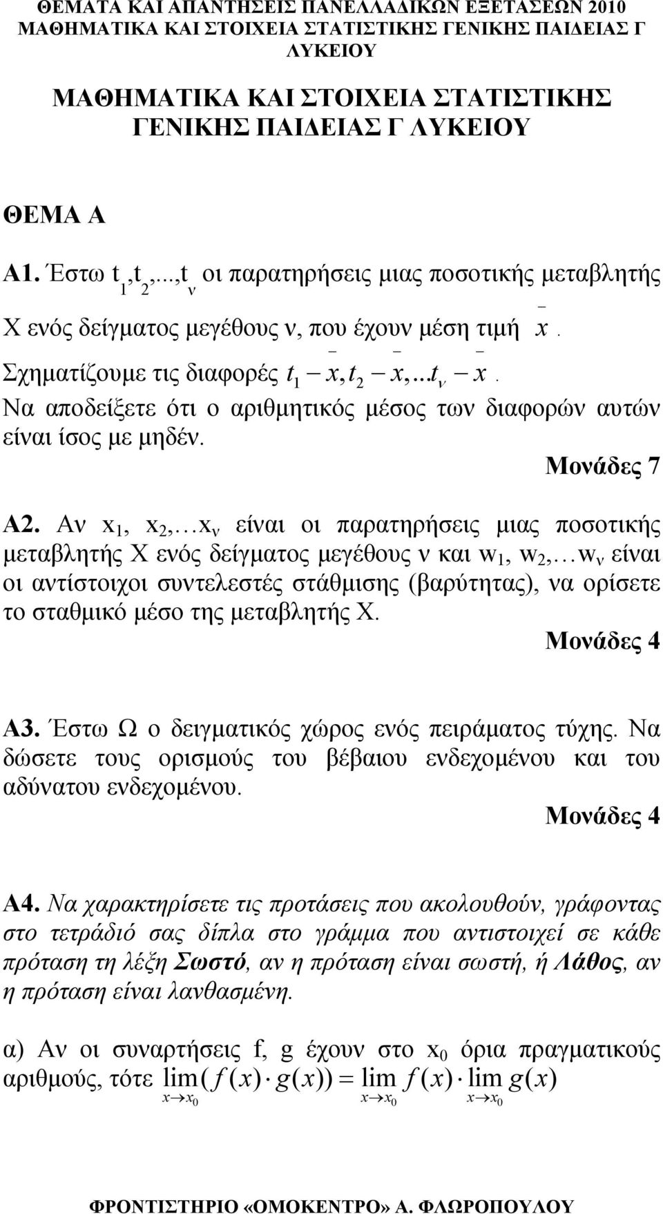 Να αποδείξετε ότι ο αριθμητικός μέσος των διαφορών αυτών είναι ίσος με μηδέν. Μονάδες 7 Α.