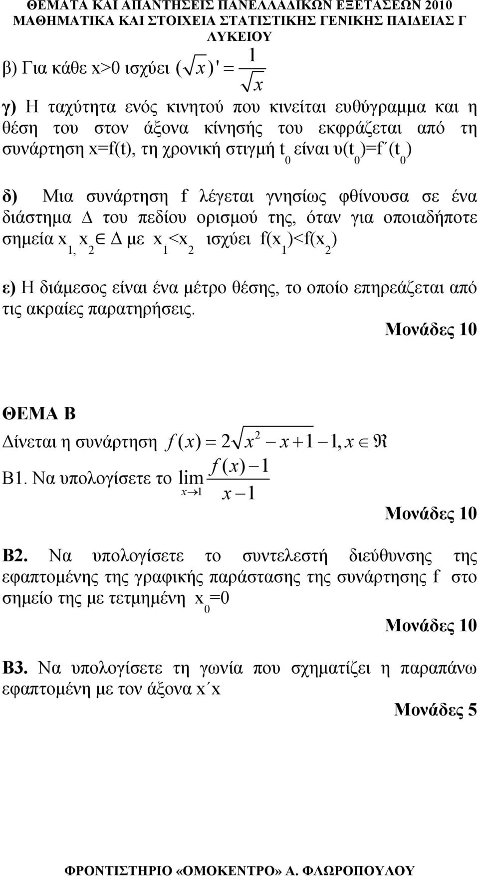 Η διάμεσος είναι ένα μέτρο θέσης, το οποίο επηρεάζεται από τις ακραίες παρατηρήσεις. Μονάδες 0 ΘΕΜΑ Β Δίνεται η συνάρτηση f( x) x x+, x R f( x) Β. Να υπολογίσετε το lm x x Μονάδες 0 Β.