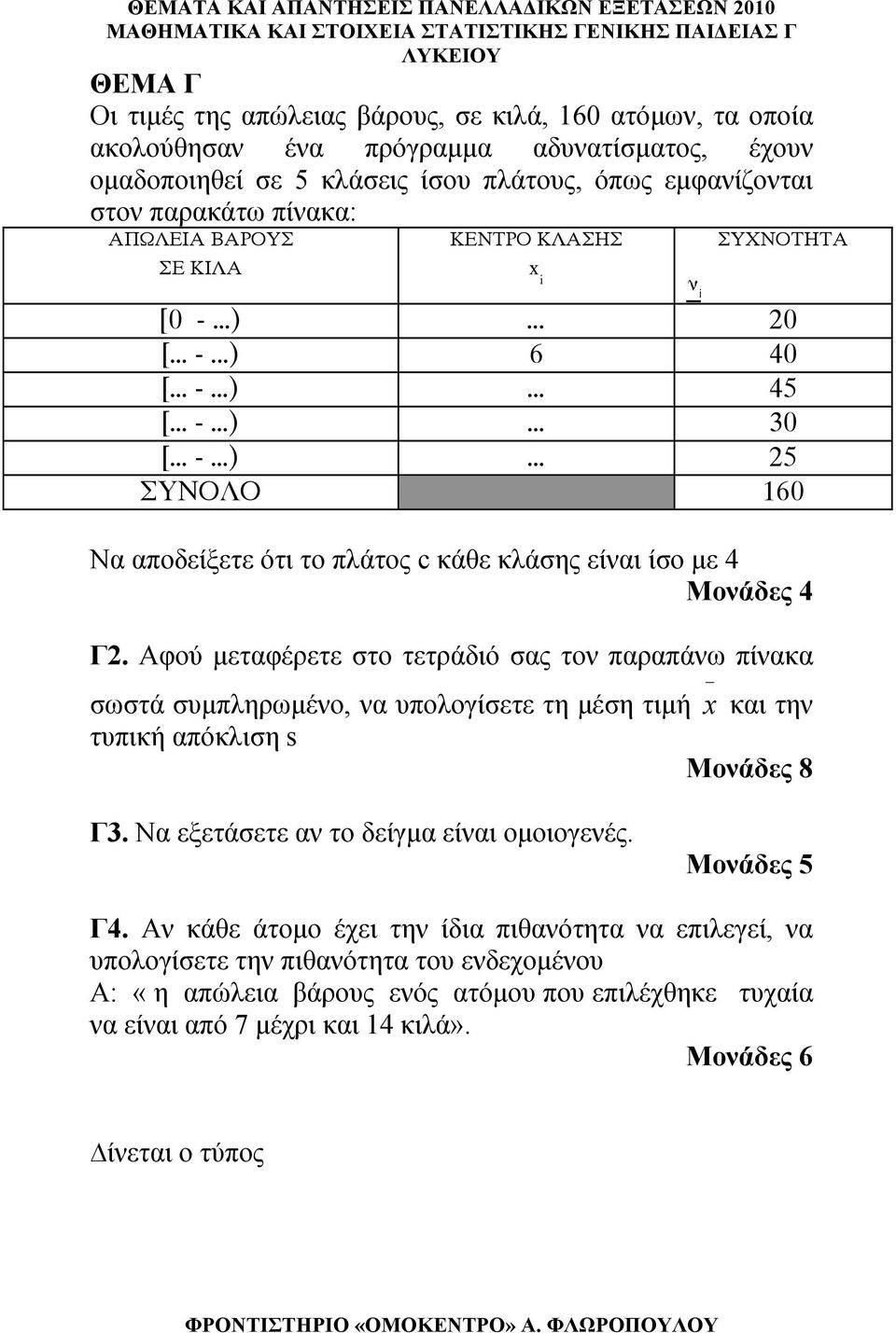 Αφού μεταφέρετε στο τετράδιό σας τον παραπάνω πίνακα σωστά συμπληρωμένο, να υπολογίσετε τη μέση τιμή x και την τυπική απόκλιση s Μονάδες 8 Γ3. Να εξετάσετε αν το δείγμα είναι ομοιογενές. Γ4.