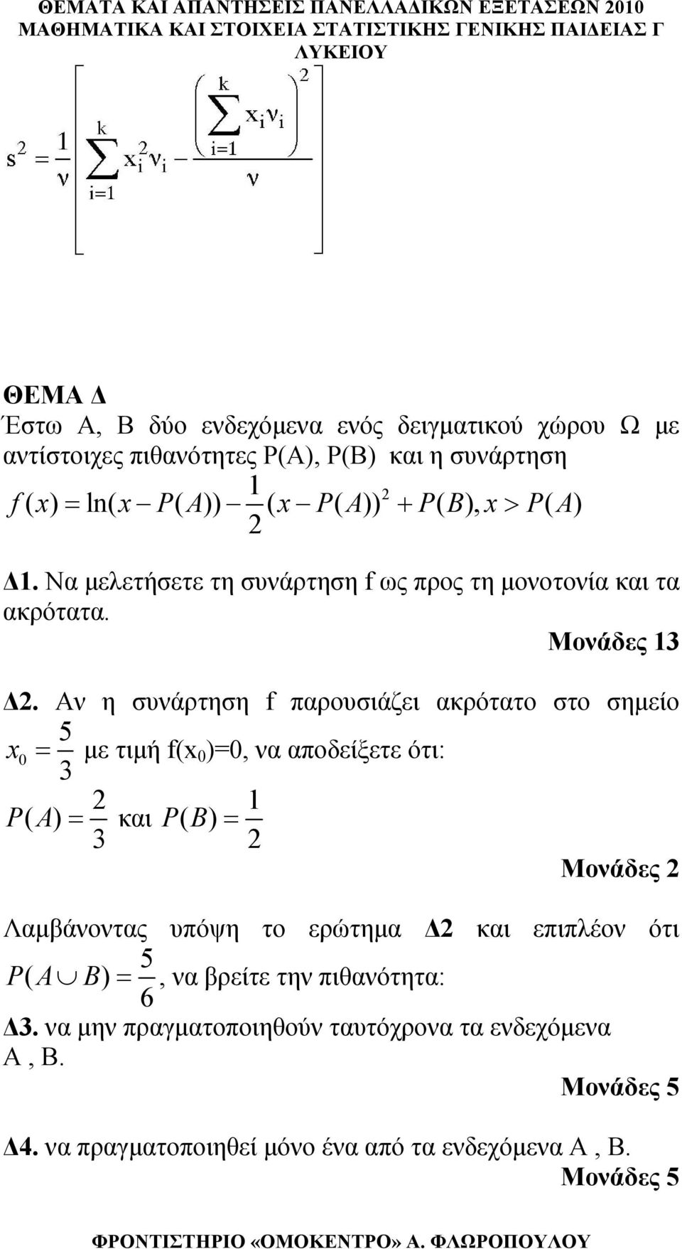 Αν η συνάρτηση f παρουσιάζει ακρότατο στο σημείο 5 x 0 με τιμή f(x 0 )0, να αποδείξετε ότι: 3 PA ( ) και PB ( ) 3 Μονάδες Λαμβάνοντας υπόψη το ερώτημα Δ