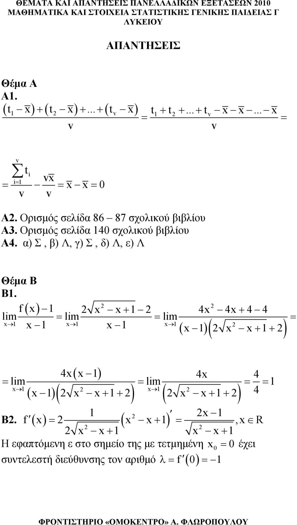 α) Σ, β) Λ, γ) Σ, δ) Λ, ε) Λ Θέμα Β Β.