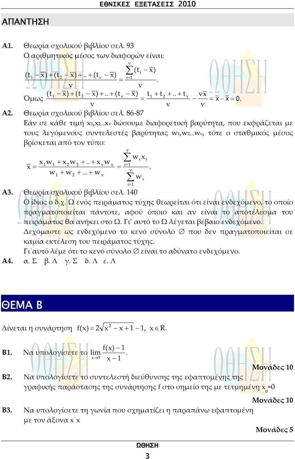 .,w, τότε ο σταθμικός μέσος βρίσκεται από το τύπο: w = w + w + w +.. + +... + w w = i= i= w i w i i Α3. Θεωρία σχο