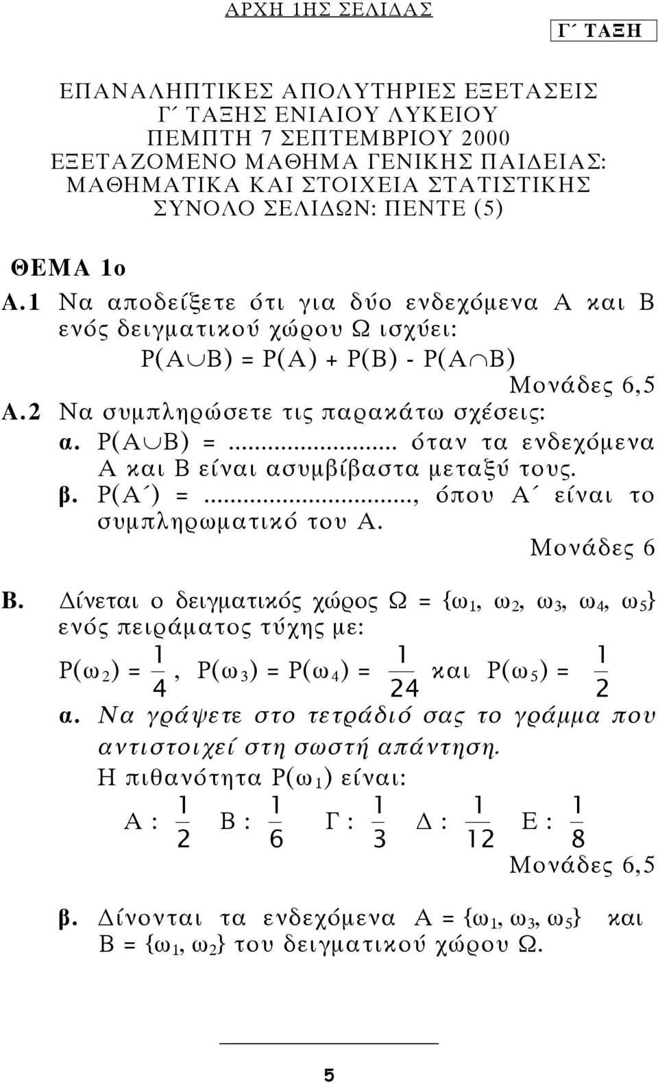 β. P(A ) =..., όπου Α είναι το συμπληρωματικό του Α. Β. ίνεται ο δειγματικός χώρος Ω = {ω 1, ω 2, ω 3, ω 4, ω 5 } ενός πειράματος τύχης με: 1 1 1 Ρ(ω 2 ) =, Ρ(ω3 ) = Ρ(ω 4 ) = και Ρ(ω5 ) = 4 24 2 α.