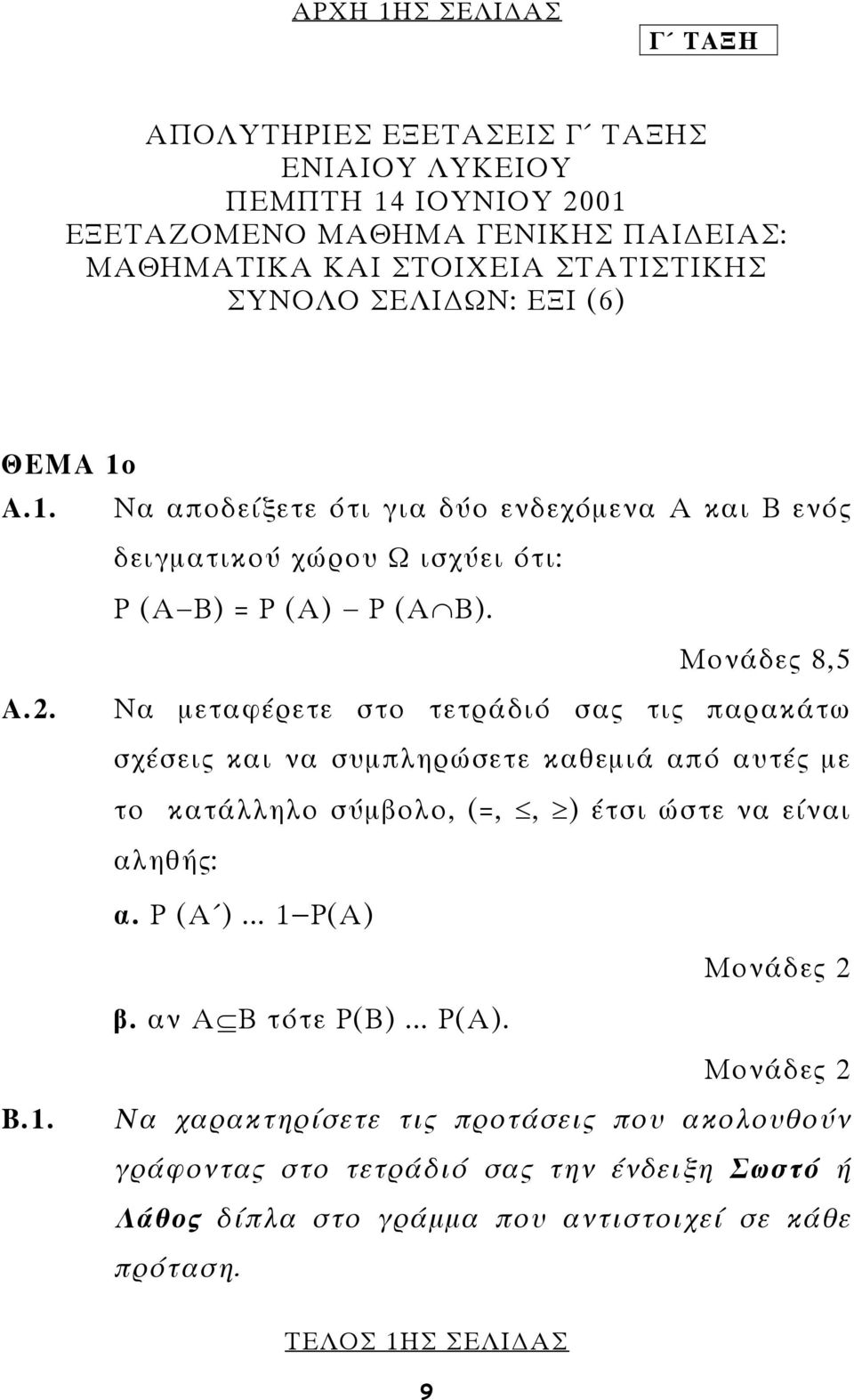 Να µεταφέρετε στο τετράδιό σας τις παρακάτω σχέσεις και να συµπληρώσετε καθεµιά από αυτές µε το κατάλληλο σύµβολο, (=,, ) έτσι ώστε να είναι αληθής: α. Ρ (Α )... 1 Ρ(Α) Μονάδες 2 β.