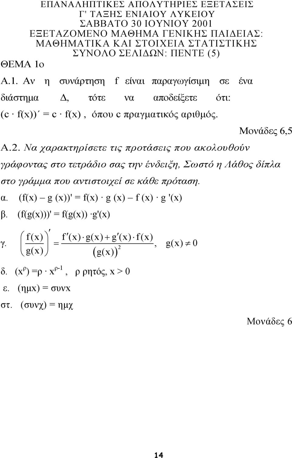 Να χαρακτηρίσετε τις προτάσεις που ακολουθούν,5 γράφοντας στο τετράδιο σας την ένδειξη, Σωστό η Λάθος δίπλα στο γράµµα που αντιστοιχεί σε κάθε πρόταση. α. (f(x) g (x))' = f(x) g (x) f (x) g '(x) β.