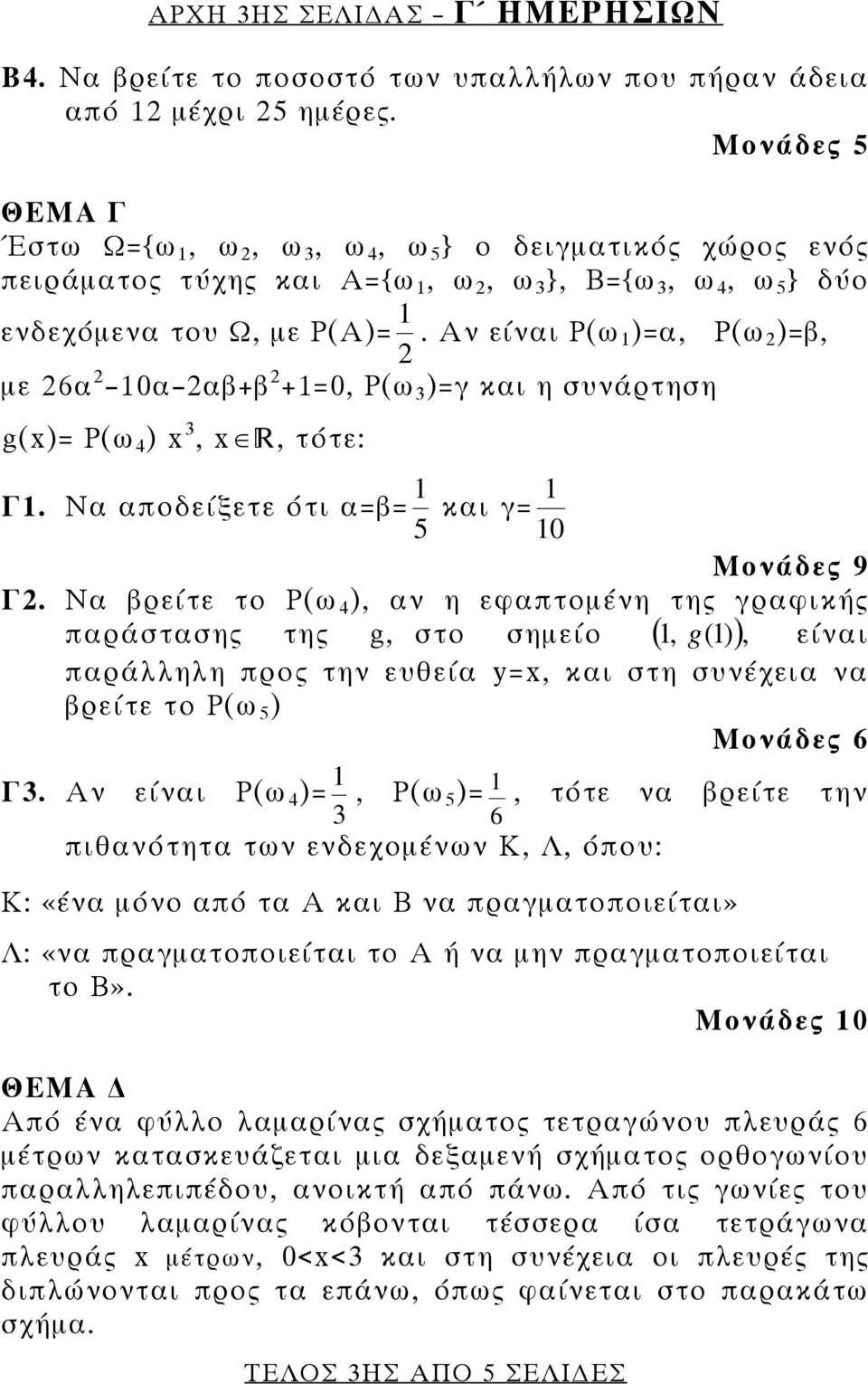 Αν είναι Ρ(ω1 )=α, Ρ(ω 2 )=β, με 26α 2 10α 2αβ+β 2 +1=0, Ρ(ω 3 )=γ και η συνάρτηση g(x)= Ρ(ω 4 ) x 3, x, τότε: Γ1. Να αποδείξετε ότι α=β= 5 1 και γ= 10 1 Μονάδες 9 Γ2.