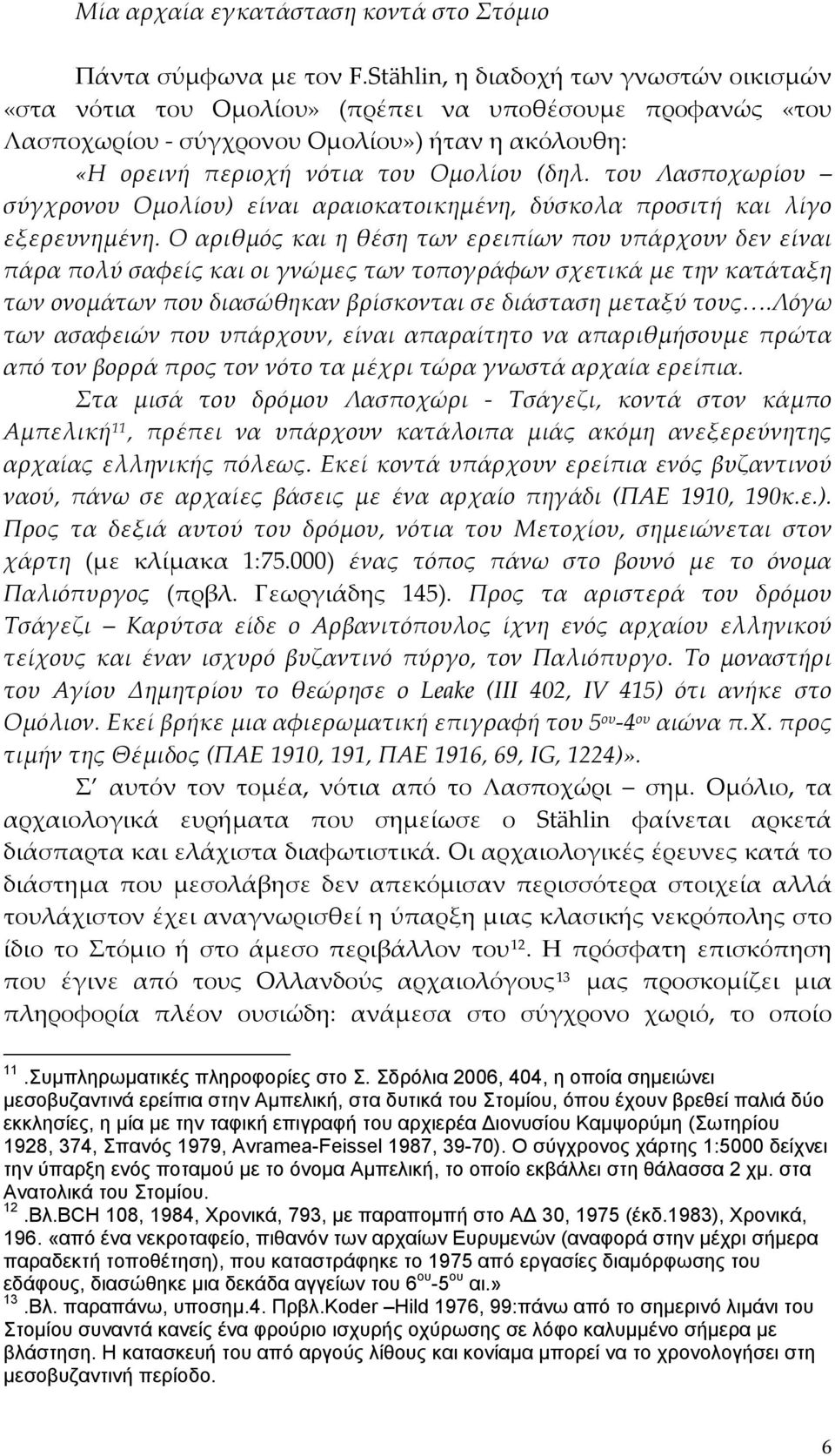 του Λασποχωρίου σύγχρονου Ομολίου) είναι αραιοκατοικημένη, δύσκολα προσιτή και λίγο εξερευνημένη.