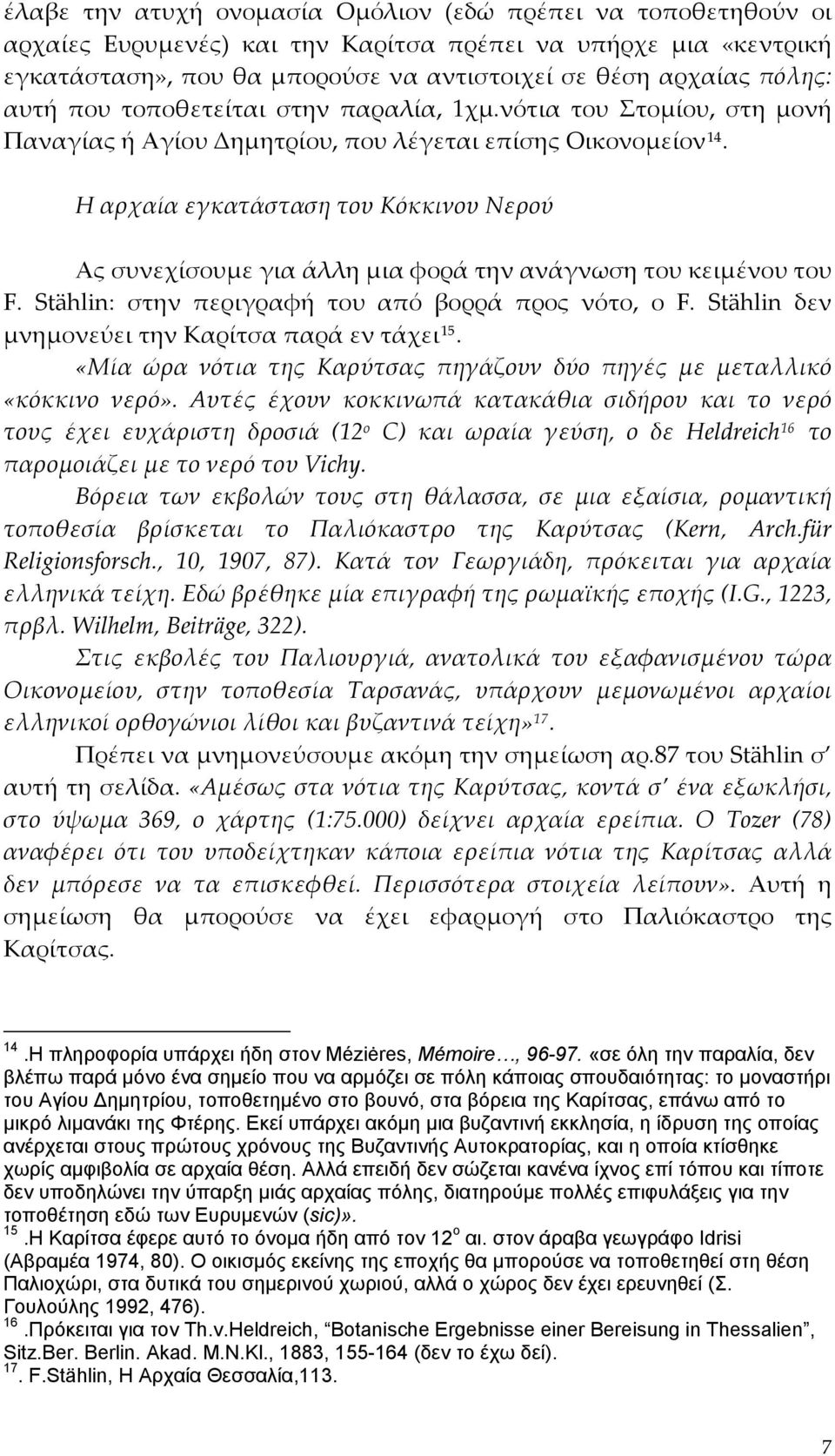 Η αρχαία εγκατάσταση του Κόκκινου Νερού Ας συνεχίσουμε για άλλη μια φορά την ανάγνωση του κειμένου του F. Stählin: στην περιγραφή του από βορρά προς νότο, ο F.