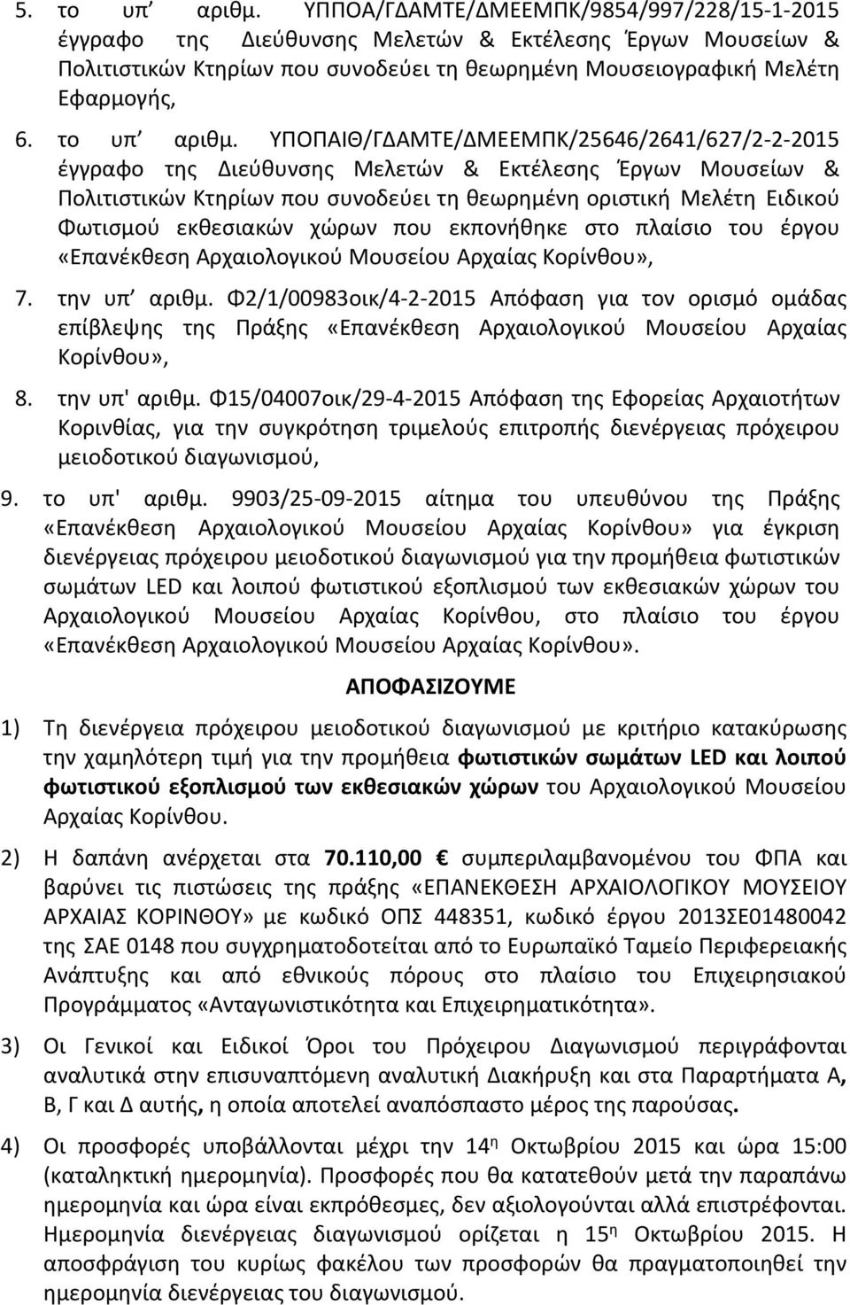 ΥΠΟΠΑΙΘ/ΓΔΑΜΤΕ/ΔΜΕΕΜΠΚ/25646/2641/627/2-2-2015 έγγραφο της Διεύθυνσης Μελετών & Εκτέλεσης Έργων Μουσείων & Πολιτιστικών Κτηρίων που συνοδεύει τη θεωρημένη οριστική Μελέτη Ειδικού Φωτισμού εκθεσιακών