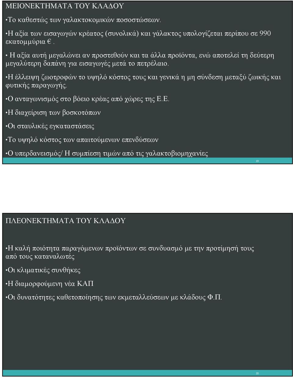 Η έλλειψη ζωοτροφών το υψηλό κόστος τους και γενικά η μη σύνδεση μεταξύ ζωικής και φυτικής παραγωγής. Οανταγωνισµός στο βόειο κρέας από χώρες της Ε.