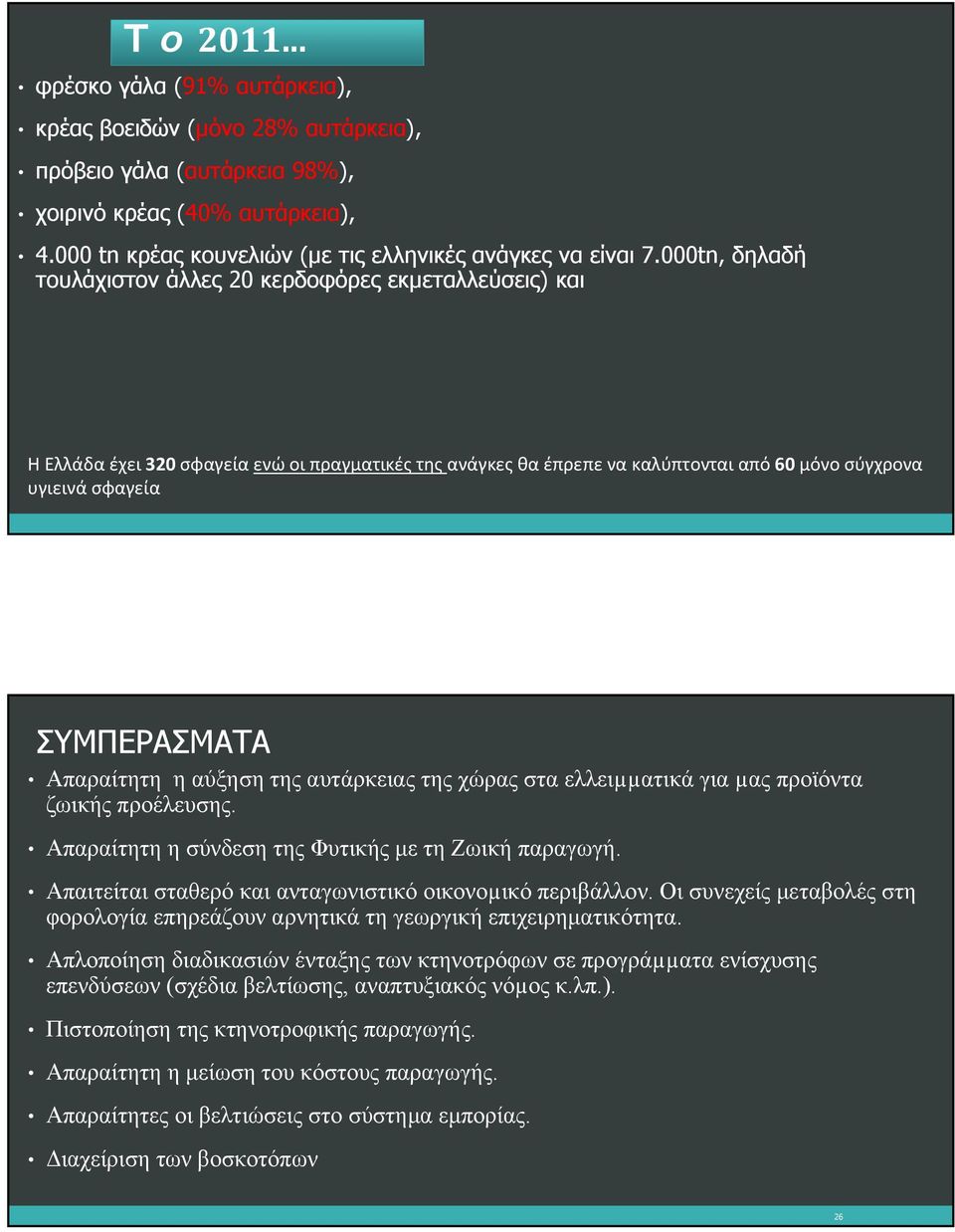 Απαραίτητη η αύξηση της αυτάρκειας της χώρας στα ελλειµµατικά για µας προϊόντα ζωικής προέλευσης. Απαραίτητη η σύνδεση της Φυτικής με τη Ζωική παραγωγή.