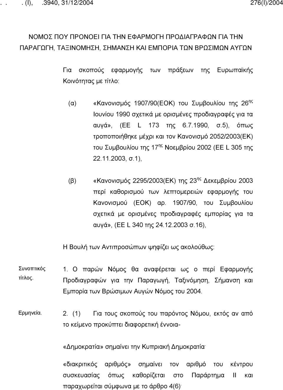 5), όπως τροποποιήθηκε μέχρι και τον Κανονισμό 2052/2003(ΕΚ) του Συμβουλίου της 17 ης Νοεμβρίου 2002 (EE L 305 της 22.11.2003, σ.