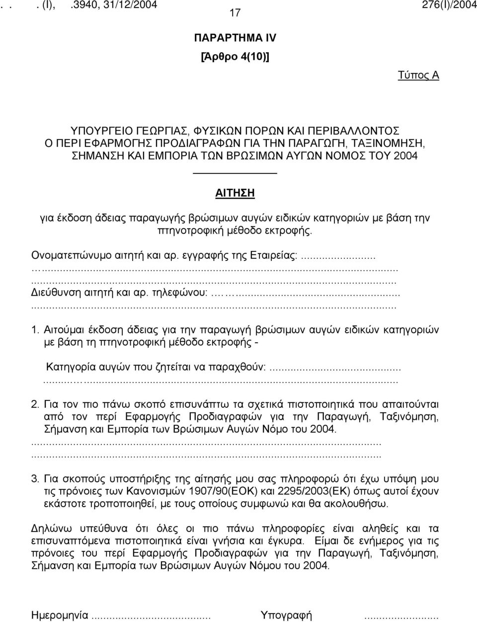 τηλεφώνου:....... 1. Αιτούμαι έκδοση άδειας για την παραγωγή βρώσιμων αυγών ειδικών κατηγοριών με βάση τη πτηνοτροφική μέθοδο εκτροφής - Κατηγορία αυγών που ζητείται να παραχθούν:......... 2.