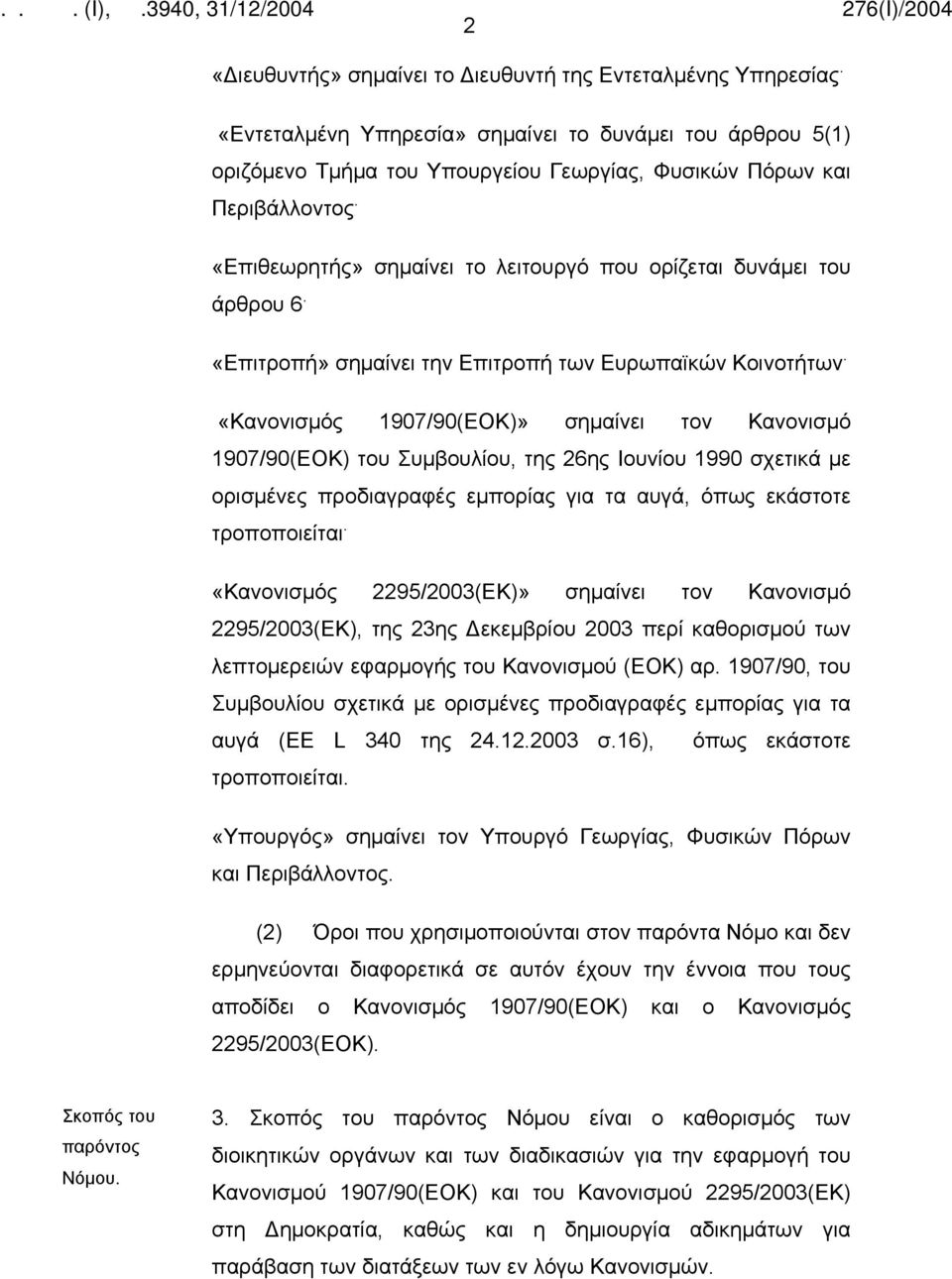 «Κανονισμός 1907/90(ΕΟΚ)» σημαίνει τον Κανονισμό 1907/90(ΕΟΚ) του Συμβουλίου, της 26ης Ιουνίου 1990 σχετικά με ορισμένες προδιαγραφές εμπορίας για τα αυγά, όπως εκάστοτε τροποποιείται.