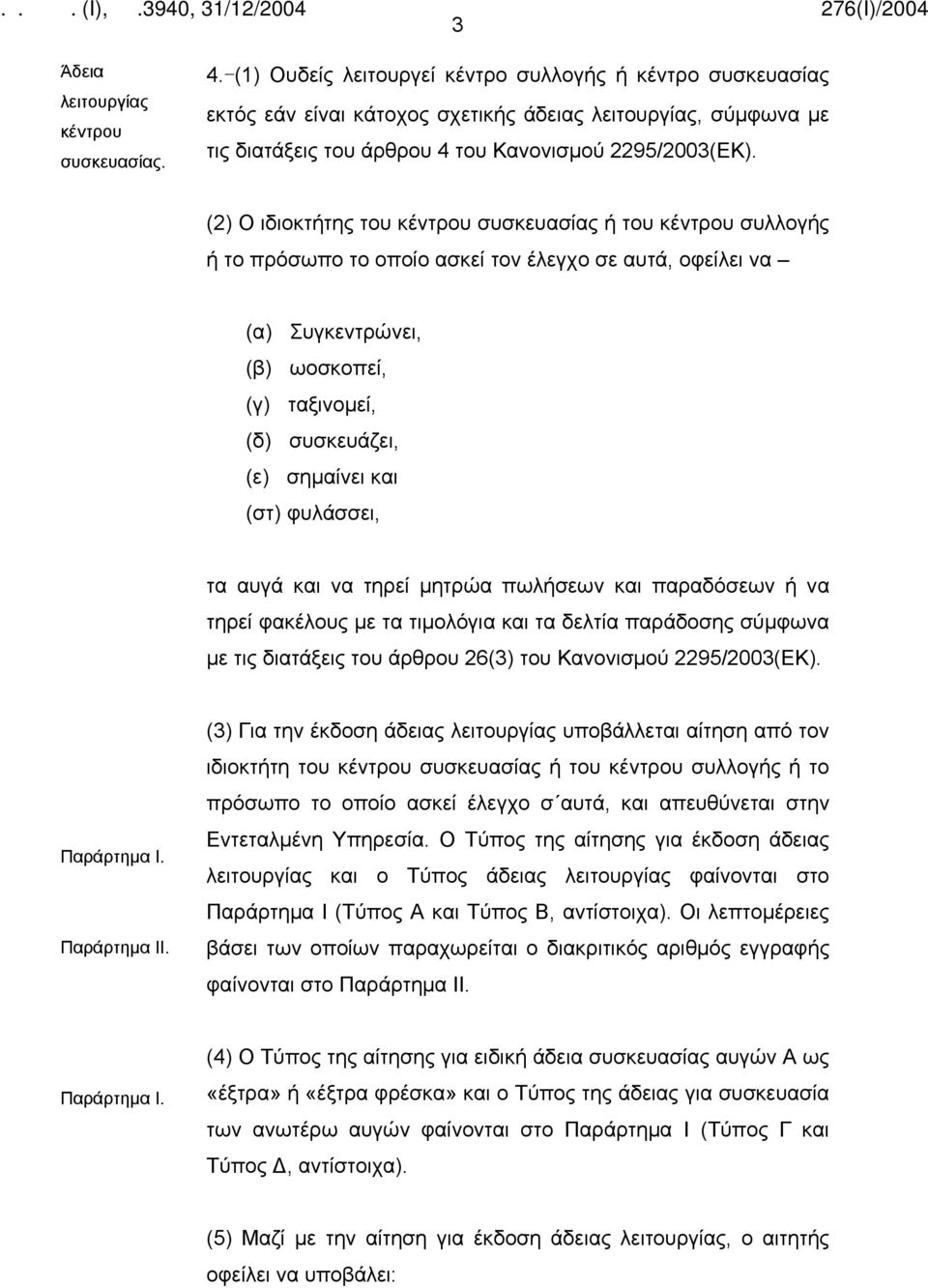 (2) Ο ιδιοκτήτης του κέντρου συσκευασίας ή του κέντρου συλλογής ή το πρόσωπο το οποίο ασκεί τον έλεγχο σε αυτά, οφείλει να (α) Συγκεντρώνει, (β) ωοσκοπεί, (γ) ταξινομεί, (δ) συσκευάζει, (ε) σημαίνει