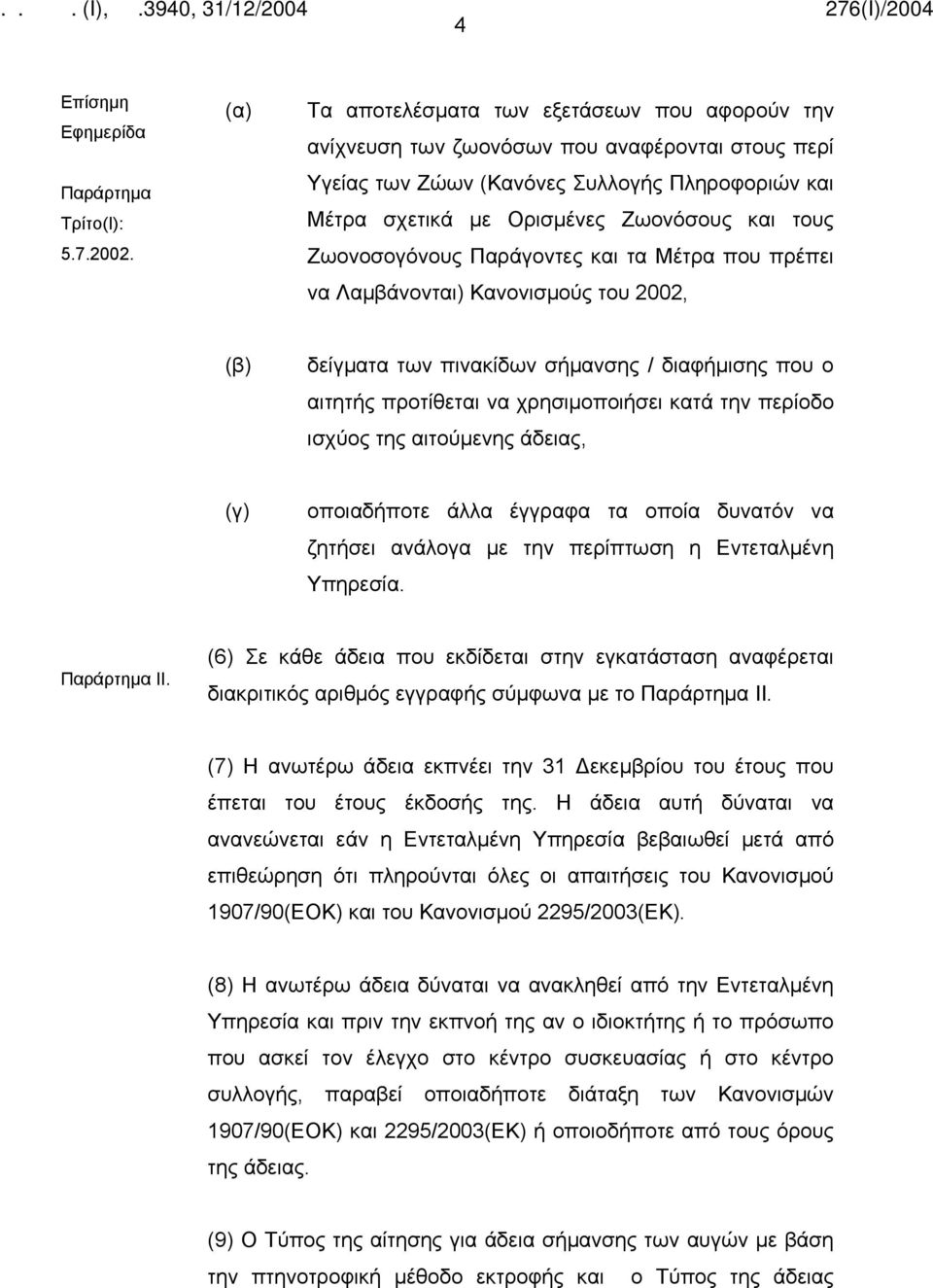 Ζωονοσογόνους Παράγοντες και τα Μέτρα που πρέπει να Λαμβάνονται) Κανονισμούς του 2002, (β) δείγματα των πινακίδων σήμανσης / διαφήμισης που ο αιτητής προτίθεται να χρησιμοποιήσει κατά την περίοδο