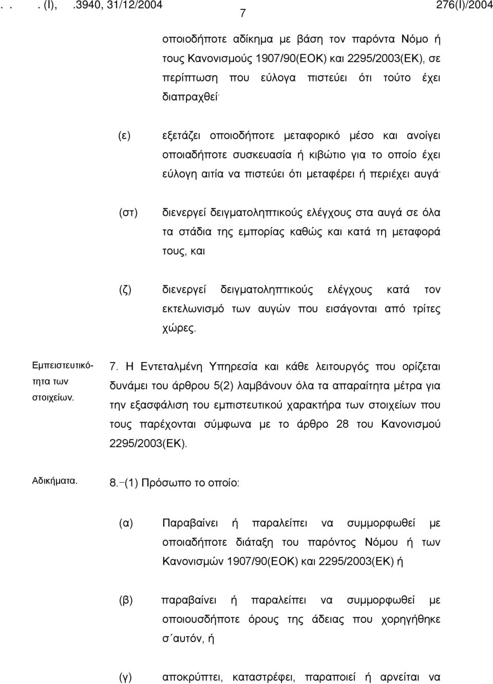 (στ) διενεργεί δειγματοληπτικούς ελέγχους στα αυγά σε όλα τα στάδια της εμπορίας καθώς και κατά τη μεταφορά τους, και (ζ) διενεργεί δειγματοληπτικούς ελέγχους κατά τον εκτελωνισμό των αυγών που