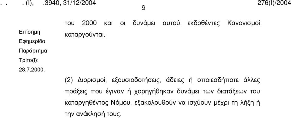 (2) Διορισμοί, εξουσιοδοτήσεις, άδειες ή οποιεσδήποτε άλλες πράξεις που έγιναν