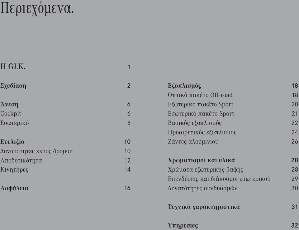 Ασφάλεια 16 Εξοπλισμός 18 Οπτικό πακέτο Off - road 18 Εξωτερικό πακέτο Sport 20 Εσωτερικό πακέτο Sport 21 Βασικός