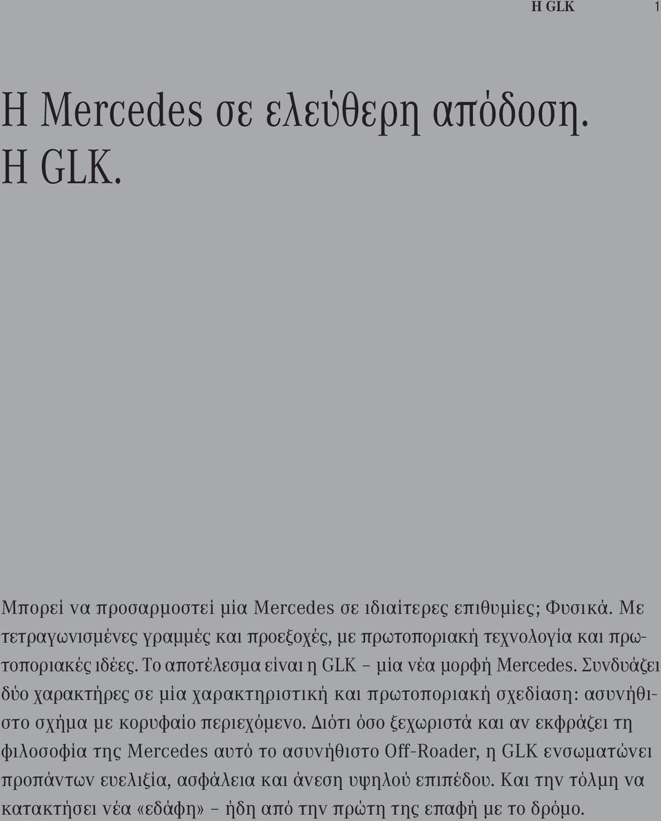 Συνδυάζει δύο χαρακτήρες σε μία χαρακτηριστική και πρωτοποριακή σχεδίαση : ασυνήθιστο σχήμα με κορυφαίο περιεχόμενο.