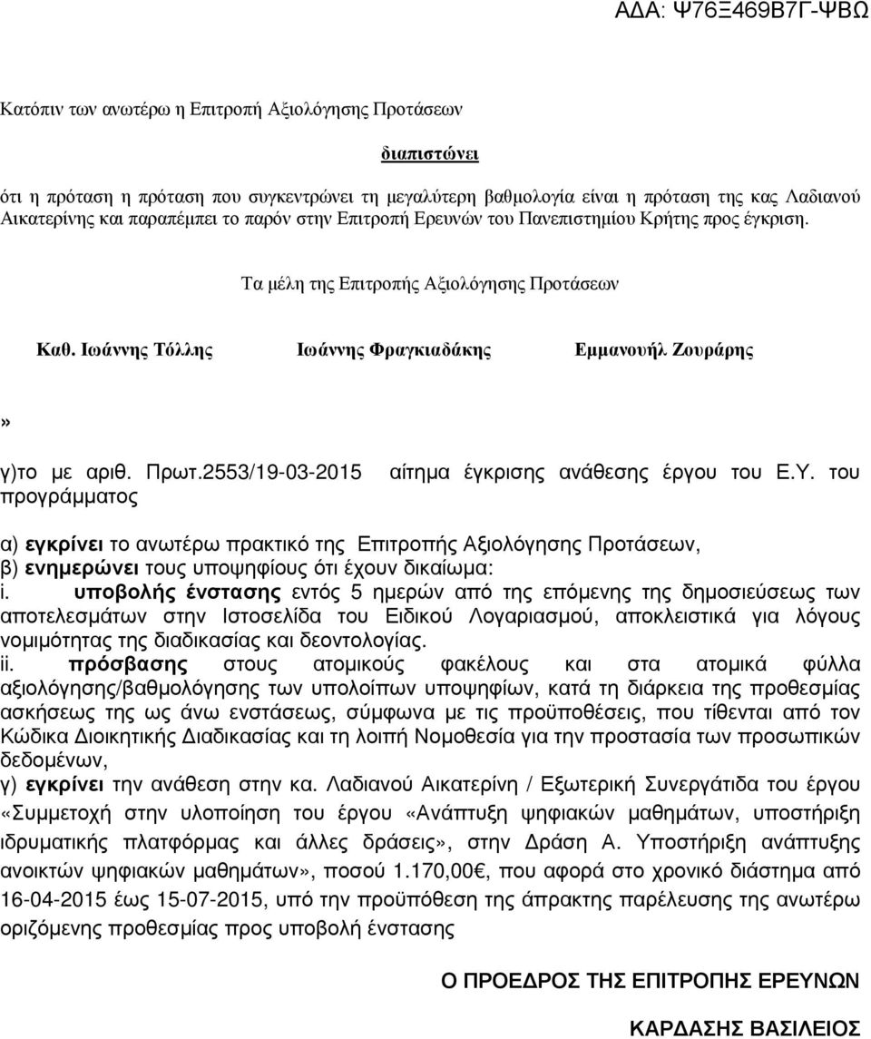 2553/19-03-2015 προγράµµατος αίτηµα έγκρισης ανάθεσης έργου του Ε.Υ. του α) εγκρίνει το ανωτέρω πρακτικό της Επιτροπής Αξιολόγησης Προτάσεων, β) ενηµερώνει τους υποψηφίους ότι έχουν δικαίωµα: i.