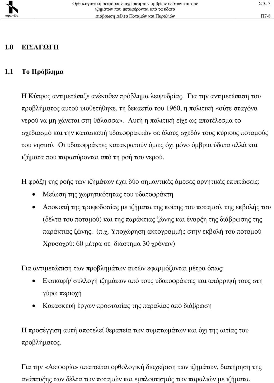 Αυτή η πολιτική είχε ως αποτέλεσµα το σχεδιασµό και την κατασκευή υδατοφρακτών σε όλους σχεδόν τους κύριους ποταµούς του νησιού.