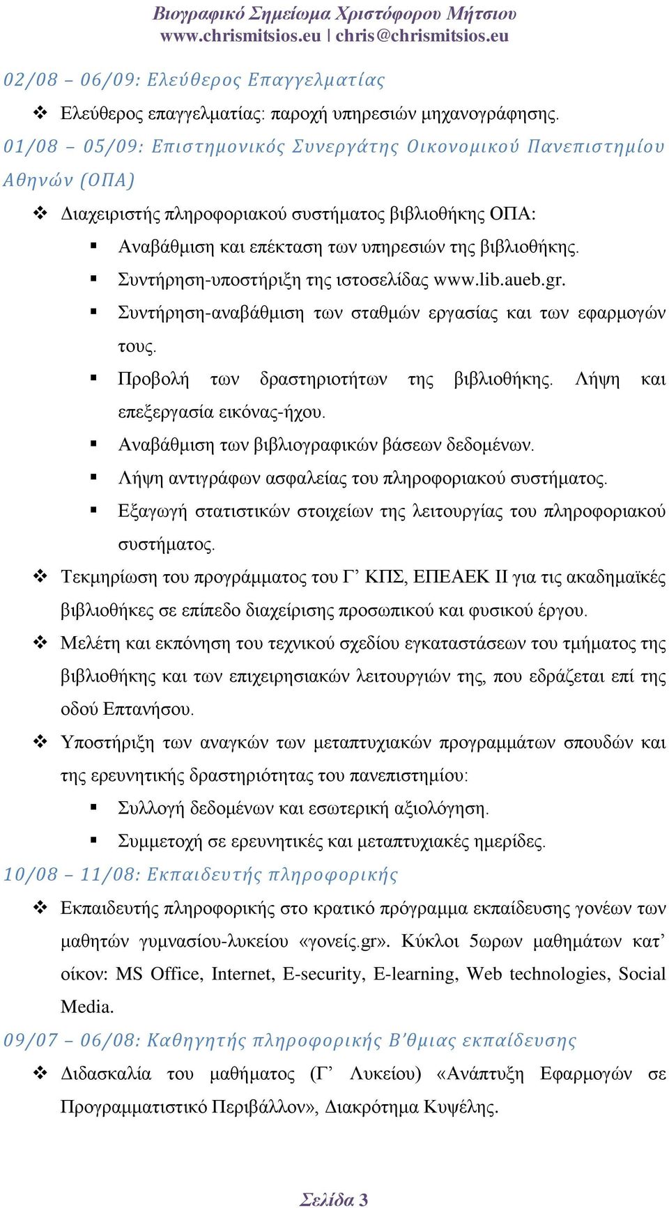 Σπληήξεζε-ππνζηήξημε ηεο ηζηνζειίδαο www.lib.aueb.gr. Σπληήξεζε-αλαβάζκηζε ησλ ζηαζκώλ εξγαζίαο θαη ησλ εθαξκνγώλ ηνπο. Πξνβνιή ησλ δξαζηεξηνηήησλ ηεο βηβιηνζήθεο. Λήςε θαη επεμεξγαζία εηθόλαο-ήρνπ.