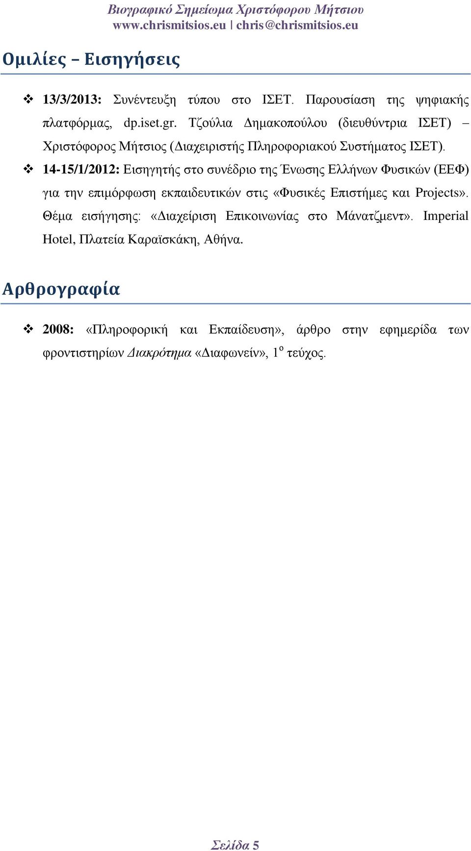 14-15/1/2012: Δηζεγεηήο ζην ζπλέδξην ηεο Έλσζεο Διιήλσλ Φπζηθώλ (ΔΔΦ) γηα ηελ επηκόξθσζε εθπαηδεπηηθώλ ζηηο «Φπζηθέο Δπηζηήκεο θαη Projects».