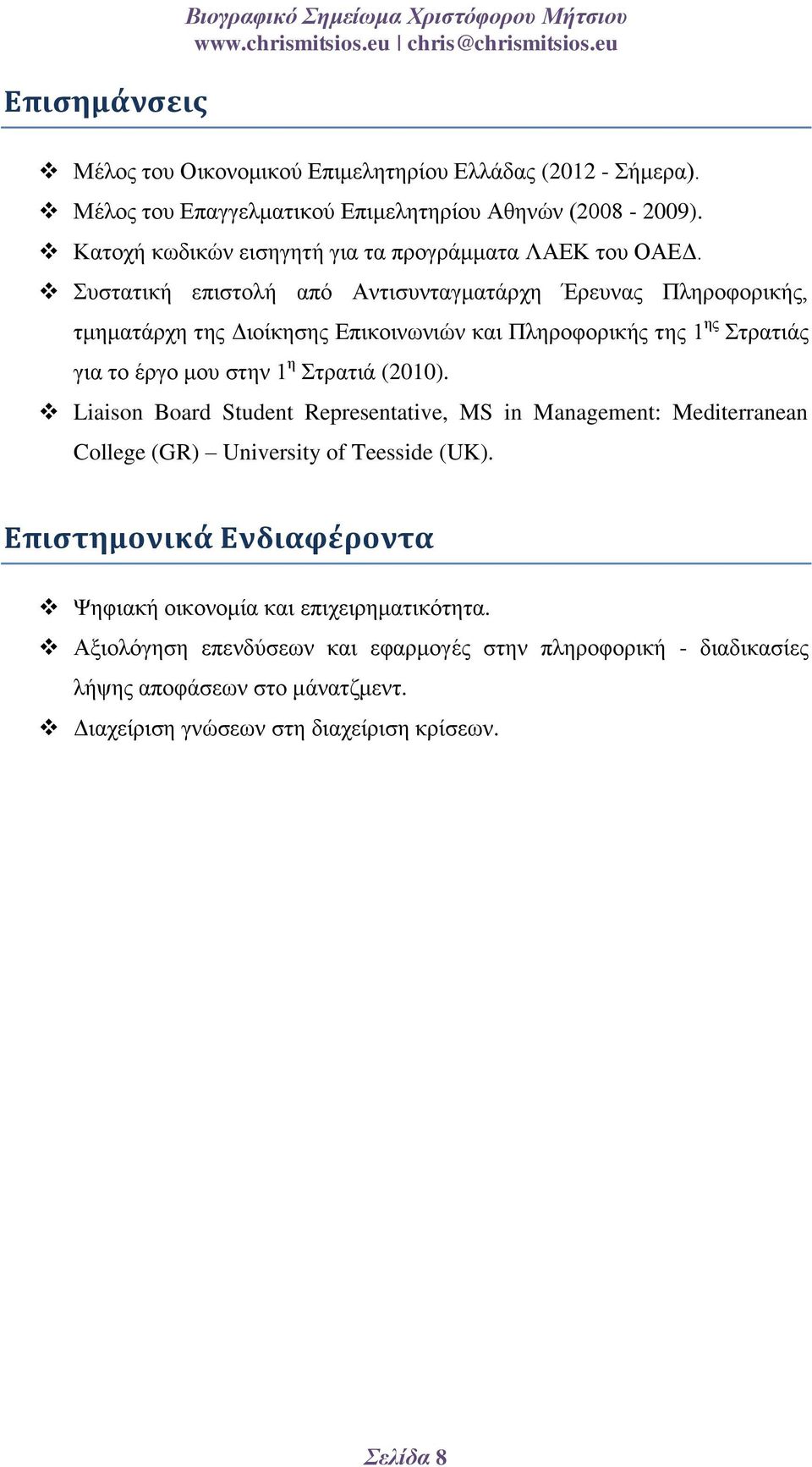 Σπζηαηηθή επηζηνιή από Αληηζπληαγκαηάξρε Έξεπλαο Πιεξνθνξηθήο, ηκεκαηάξρε ηεο Γηνίθεζεο Δπηθνηλσληώλ θαη Πιεξνθνξηθήο ηεο 1 εο Σηξαηηάο γηα ην έξγν κνπ ζηελ 1 ε Σηξαηηά (2010).